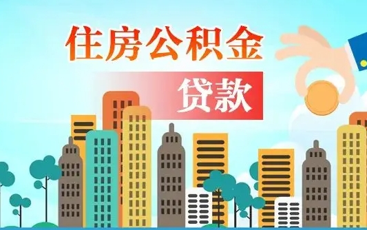 仁寿离职后离职公积金多久可以取（离职公积金多久可以全部提取吗）